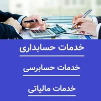خدمات حسابداری،حسابرسی و مالیاتی