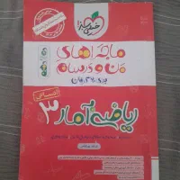 درسنامه آمار و ریاضی دوازدهم