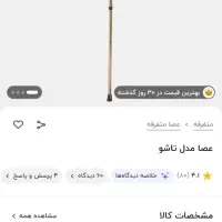 عصا مدل تاشو نو و  پک زیرانداز بیمار|آرایشی، بهداشتی، درمانی|کرج, فاز ۴ مهرشهر|دیوار