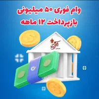 وام طرح 50 میلیونی تا 400 میلیونی با شرایط مناسب