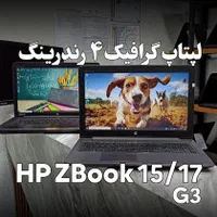 لپتاپ رندر ۱۷ اینچ گرافیک۴ رم۱۶ HP ZBook|رایانه همراه|اهواز, نادری|دیوار