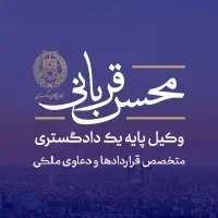 وکیل متخصص ملکـی*دعاوی و قراردادهای املاک و اراضی*