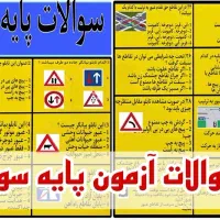 سوالات آزمون آیین نامه پایه سه 1404