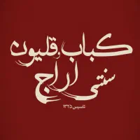 صندوقدار خانم جهت کار در رستوران
