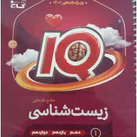 کتاب آیکیو زیست/ جزوه فراهانی /براتی|کتاب و مجله ادبی|تبریز, |دیوار