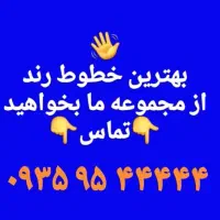 فروش خطوط رند همراه اول