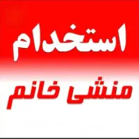 منشی خانم