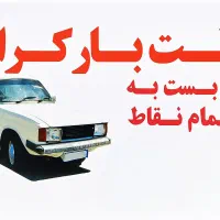 وانت بار کرایه (سردشت )