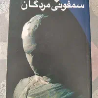 کتاب رمان بادام سمفونی مردگان مغازه جادویی|کتاب و مجله ادبی|مشهد, سعد آباد|دیوار