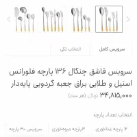 سرویس قاشق وچنگال ناب استیل  نو وآکبند ۱۳۶ پارچه