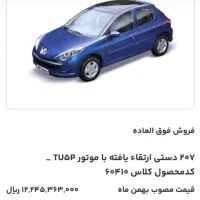 فروش حواله۲۰۷دستی