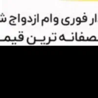 خریداروام ازدواج هستم