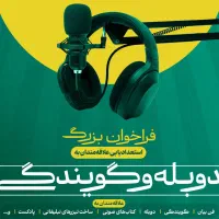 فراخوان بزرگ دوبله و گویندگی