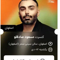 بلیط کنسرت مسعود صادقلو ردیف اول