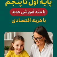 کلاس خصوصی پایه اول تا پنجم دبستان