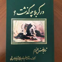 ترجمه نَفس المهمُوم ، سحاب رحمت ، هدیة الزائرین و|کتاب و مجله مذهبی|تهران, اقدسیه|دیوار