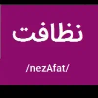 نظافت انجام میدم.