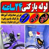 لوله بازکن پردیسان شهرک قدس مهدیه الغدیرصفاشهرفوری|خدمات پیشه و مهارت|قم, بلوار امین و ساحلی|دیوار