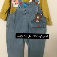 لباس کودک|کفش و لباس بچه|تهران, طرشت|دیوار