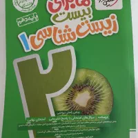 ماجرای بیست زیست دهم|کتاب و مجله آموزشی|قم, ولیعصر|دیوار