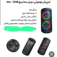 فروش فوری اسپیکر KTS1296