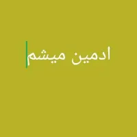 ادمین میشم