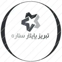 بازاریاب آقا و خانم در شرکت تبریز پایلار