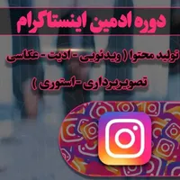 آموزش ادمین اینستاگرام و تولید محتوا بصورت حرفه ای