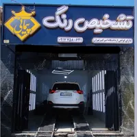 تشخیص رنگ خودرو با تخفیف ویژه پژو پراید سمند پارس