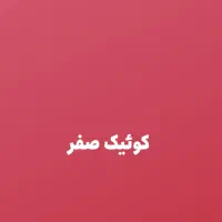 ماشین کوئیک صفر