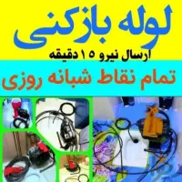 لوله بازکنی صومعه سرا۲۴ساعت ارزان سراسری حومه