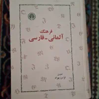 فرهنگ (دیکشنری) آلمانی فارسی بهزاد