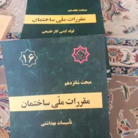 12 کتاب ویژه ی مقررات ملی ساختمان