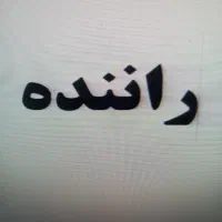 راننده پاره وقت پخش ماهی دو روز در هفته