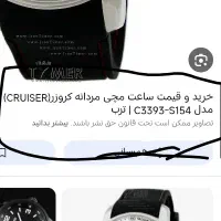 ساعت مچی مردانه کروزر(CRUISER) مدل C1839-S159|ساعت|تهران, آرژانتین|دیوار