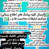 نمایندگی اِنحصاری ارسال پیامک انبوه(یزد-سراسرکشور)