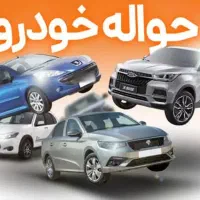 حواله شاهین G تحویل شهریور 1404