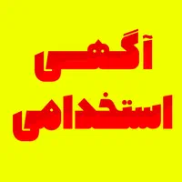 جذب مربی برای آموزشگاه فنی و حرفه ای