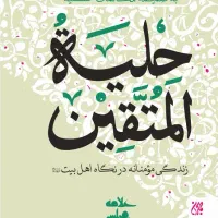 کتاب حلیة المتقین