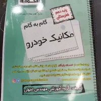 گام به گام دهم مکانیک