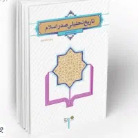 کتاب تاریخ صدر اسلام از نصیری