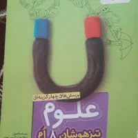کتاب علوم هشتم تیزهوشان