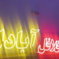 تابلو ال ای دی