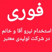 استخدام نیرو آقا و خانم