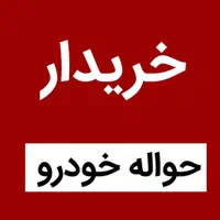 حواله خریداریم