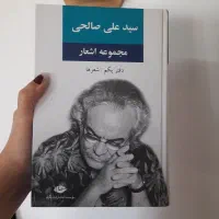 مجموعه اشعار سید علی صالحی (دفتر یکم)