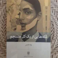 تعدادی کتاب|کتاب و مجله ادبی|تهران, اختیاریه|دیوار