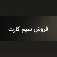 فروش سیم کارت 0910 دائمی