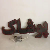 تابلو ال ای دی پوشاک
