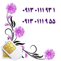 0913.50.50.587|سیم‌کارت|اصفهان, تیران|دیوار